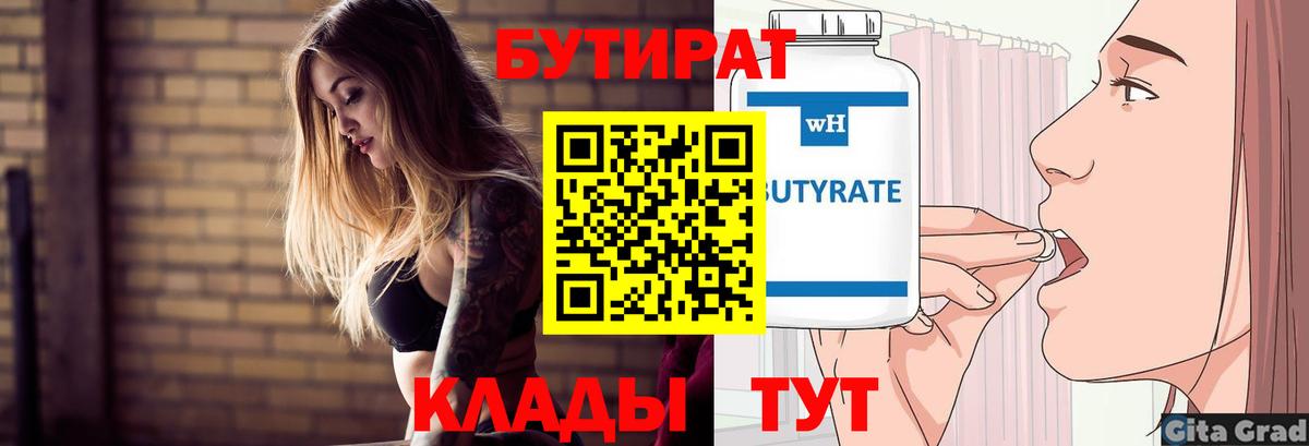 Шелехов  БУТИРАТ  Вход с VPN  БУТИРАТ бутик 